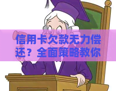 信用卡欠款无力偿还？全面策略教你如何妥善处理