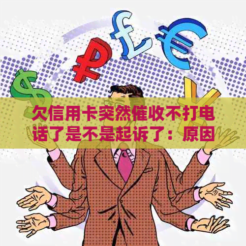 欠信用卡突然不打电话了是不是起诉了：原因解析及应对策略