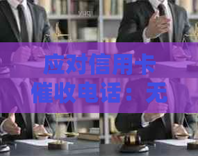 应对信用卡电话：无钱还款的策略和建议，如何避免陷入债务困境？