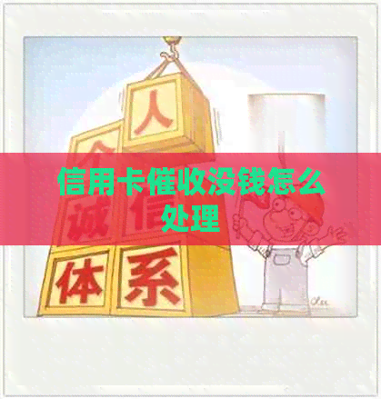 信用卡没钱怎么处理