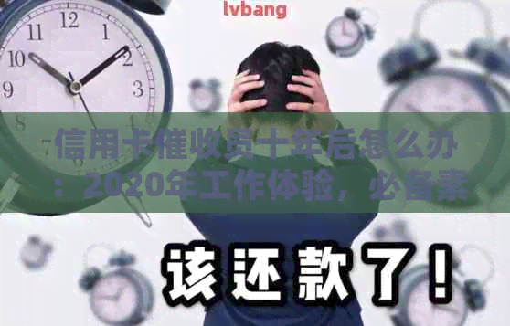 信用卡员十年后怎么办：2020年工作体验，必备素质与挑战