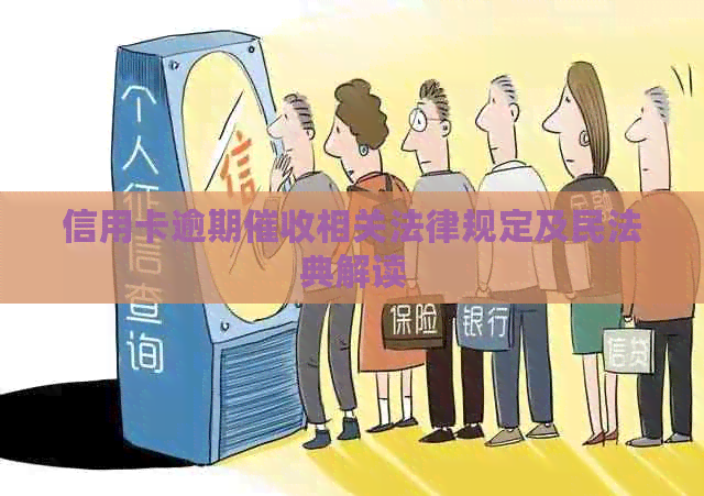 信用卡逾期相关法律规定及民法典解读