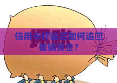 信用卡诈骗后如何追回被骗资金？