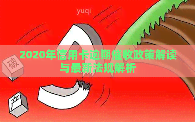2020年信用卡逾期政策解读与最新法规解析