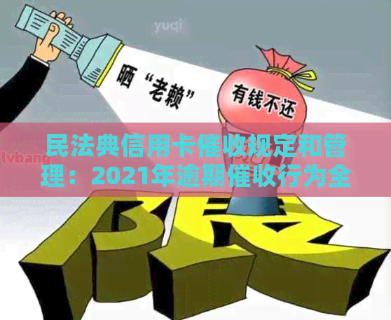 民法典信用卡规定和管理：2021年逾期行为全解析