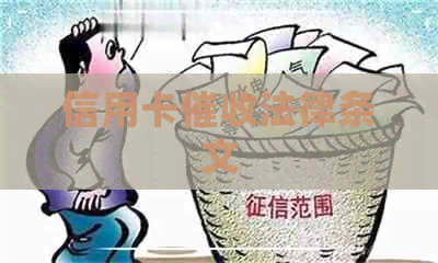 信用卡法律条文