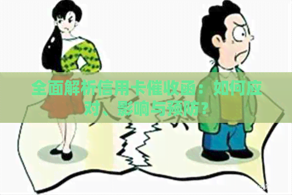 全面解析信用卡函：如何应对、影响与预防？