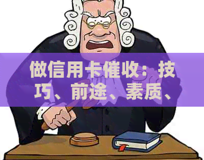 做信用卡：技巧、前途、素质、赚钱与工作体验