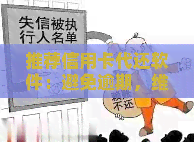 推荐信用卡代还软件：避免逾期，维护信用，还款无忧，哪些平台好用？