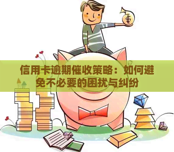 信用卡逾期策略：如何避免不必要的困扰与纠纷