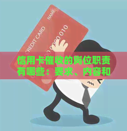 信用卡的岗位职责有哪些：要求、内容和素质，2021年如何应对？