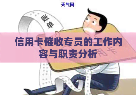 信用卡专员的工作内容与职责分析