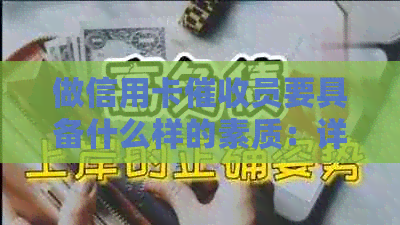 做信用卡员要具备什么样的素质：详细解析