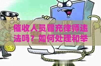 人员冒充律师违法吗？如何处理和举报？