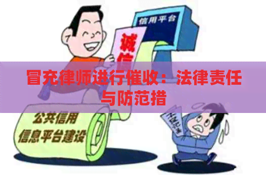冒充律师进行：法律责任与防范措