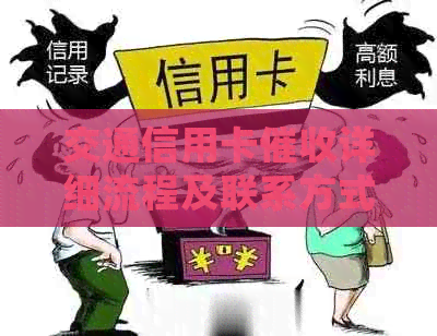 交通信用卡详细流程及联系方式全解析，解决用户可能遇到的各种问题