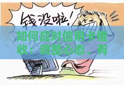 如何应对信用卡：调整心态、有效沟通与策略建议