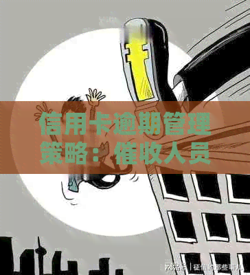 信用卡逾期管理策略：人员工作时间与有效沟通