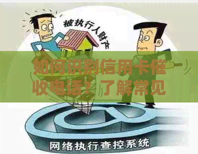 如何识别信用卡电话？了解常见手及应对策略