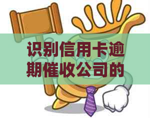 识别信用卡逾期公司的有效方法：不走寻常路