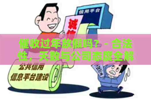 过年放假吗？- 合法性，天数与公司态度全解析