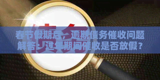 春节假期后，逾期债务问题解答：过年期间是否放假？