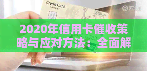 2020年信用卡策略与应对方法：全面解析逾期、利息、减免等问题