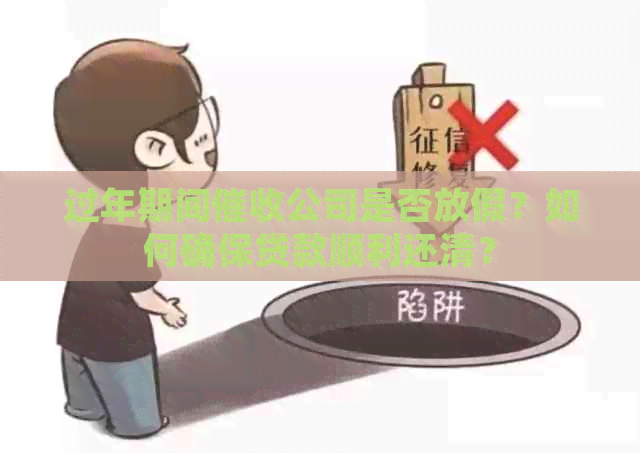 过年期间公司是否放假？如何确保贷款顺利还清？