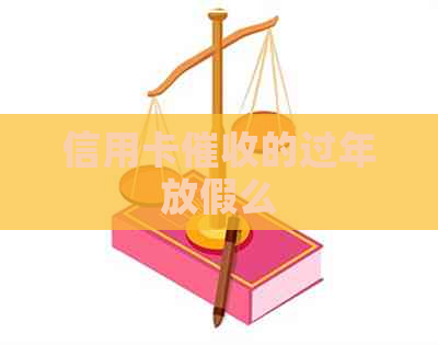 信用卡的过年放假么