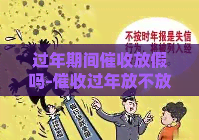 过年期间放假吗-过年放不放假