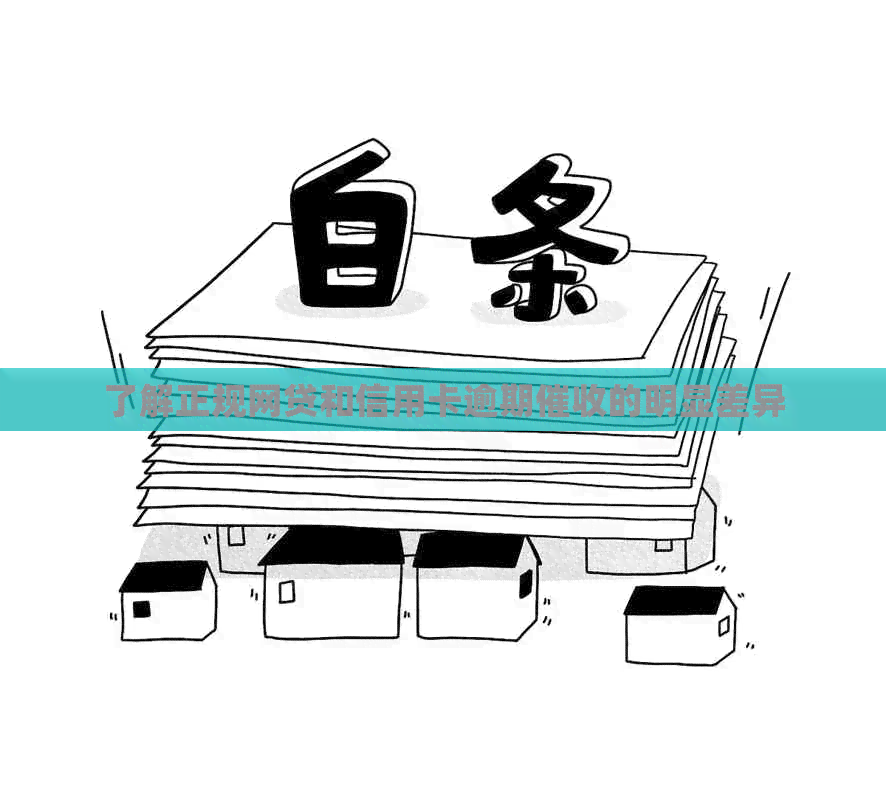 了解正规网贷和信用卡逾期的明显差异