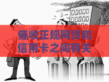 正规网贷和信用卡之间有关联吗？如何确保用户在还款过程中的权益保障？