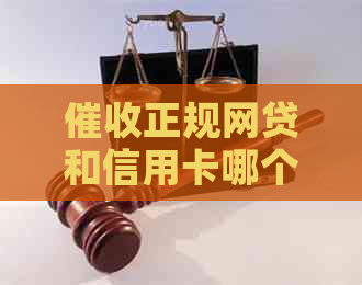 正规网贷和信用卡哪个好：下款、通过率及优缺点分析