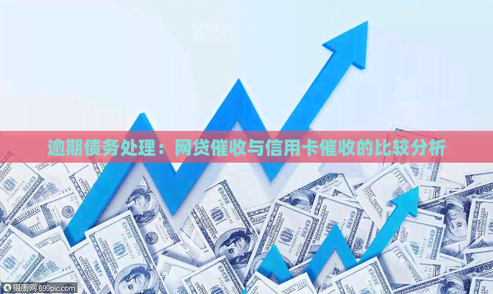 逾期债务处理：网贷与信用卡的比较分析
