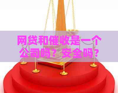网贷和是一个公司吗？安全吗？