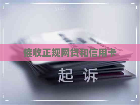 正规网贷和信用卡
