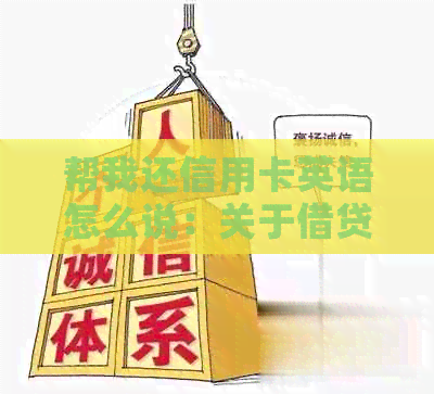 帮我还信用卡英语怎么说：关于借贷关系的探讨