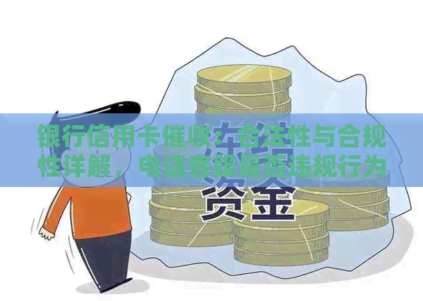 银行信用卡：合法性与合规性详解，电话客服是否违规行为分析