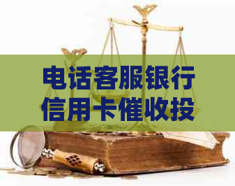 电话客服银行信用卡投诉，如何有效表达？