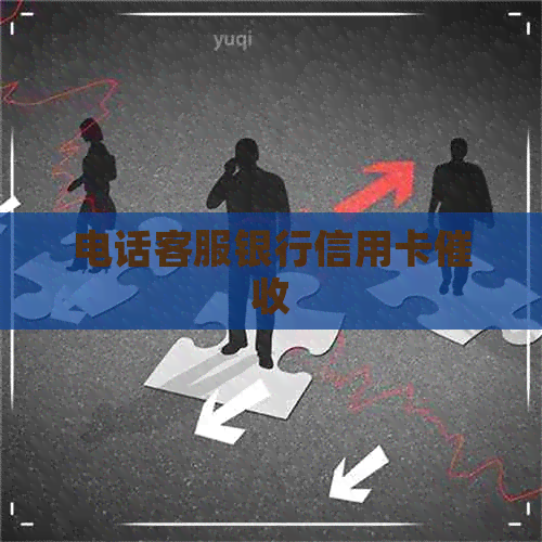 电话客服银行信用卡