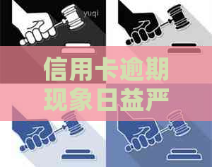 信用卡逾期现象日益严重，手层出不穷，你知道为什么吗？