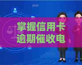 掌握信用卡逾期电话，有效处理投诉问题