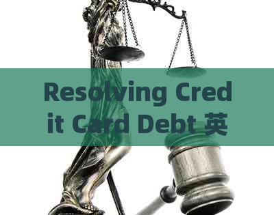 Resolving Credit Card Debt 英语翻译指南