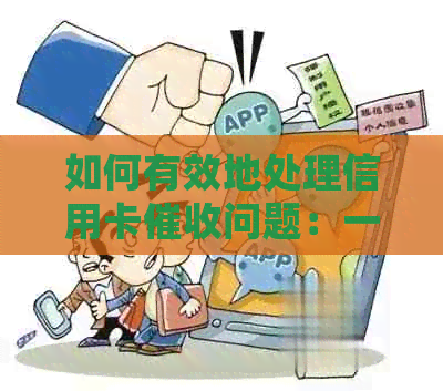 如何有效地处理信用卡问题：一份实用指南