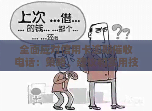 全面应对信用卡逾期电话：策略、建议和实用技巧大揭秘