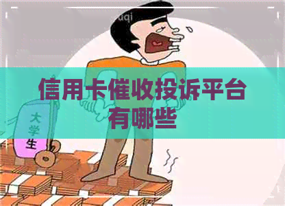 信用卡投诉平台有哪些