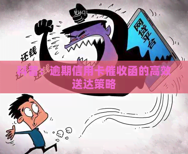 科普：逾期信用卡函的高效送达策略