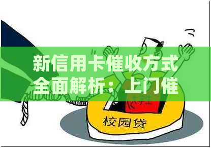 新信用卡方式全面解析：上门是否真的会发生？如何应对？