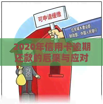 2020年信用卡逾期还款的后果与应对策略：方式与影响分析