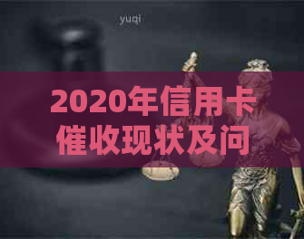 2020年信用卡现状及问题研究